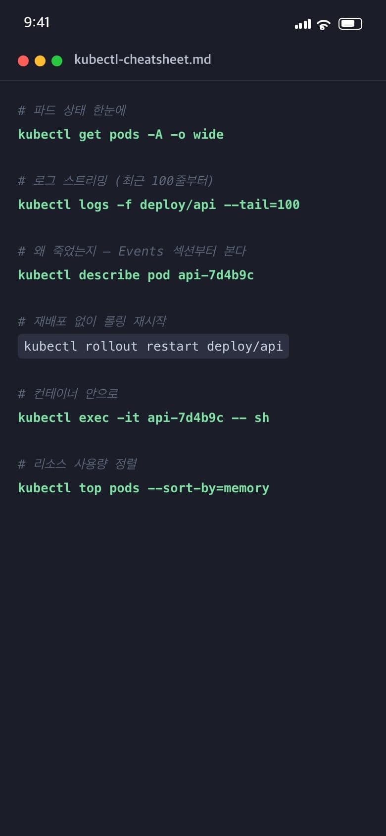 kubectl 치트시트