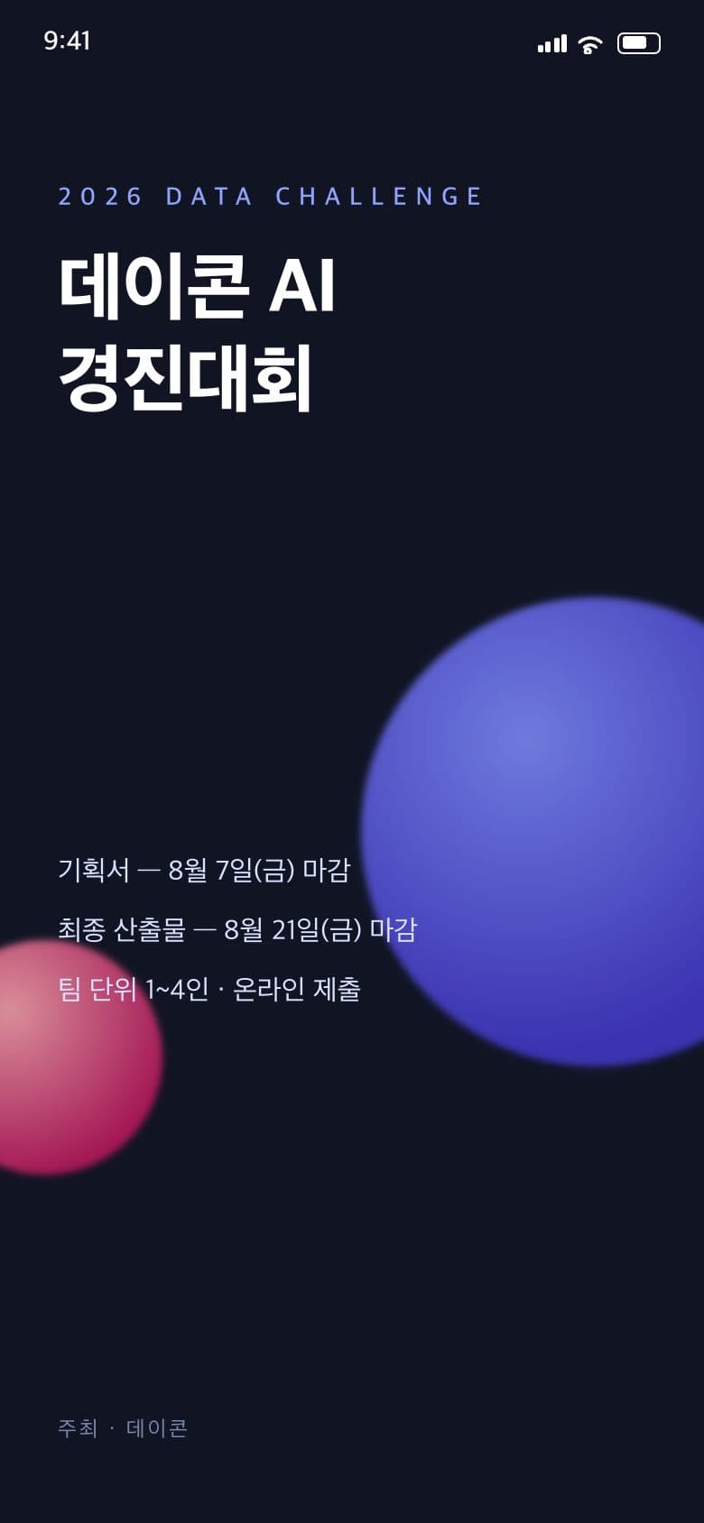 데이콘 경진대회 일정
