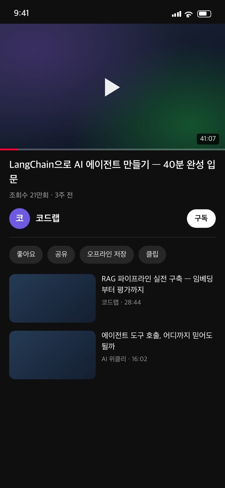 LangChain으로 AI 에이전트 만들기 - 입문 강의