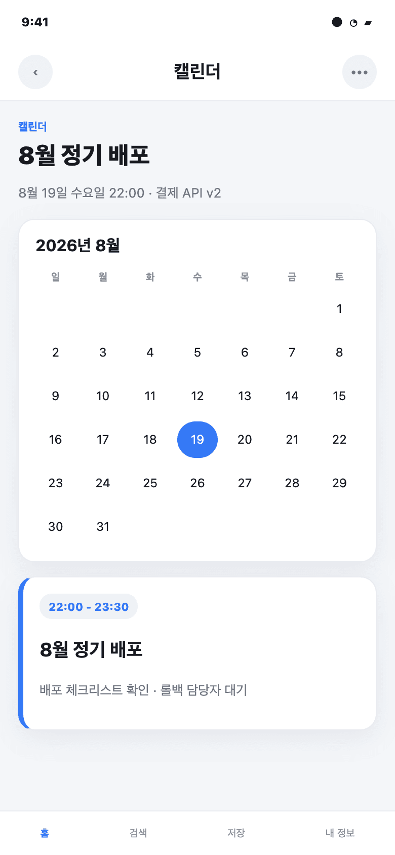 8월 정기 배포 캘린더