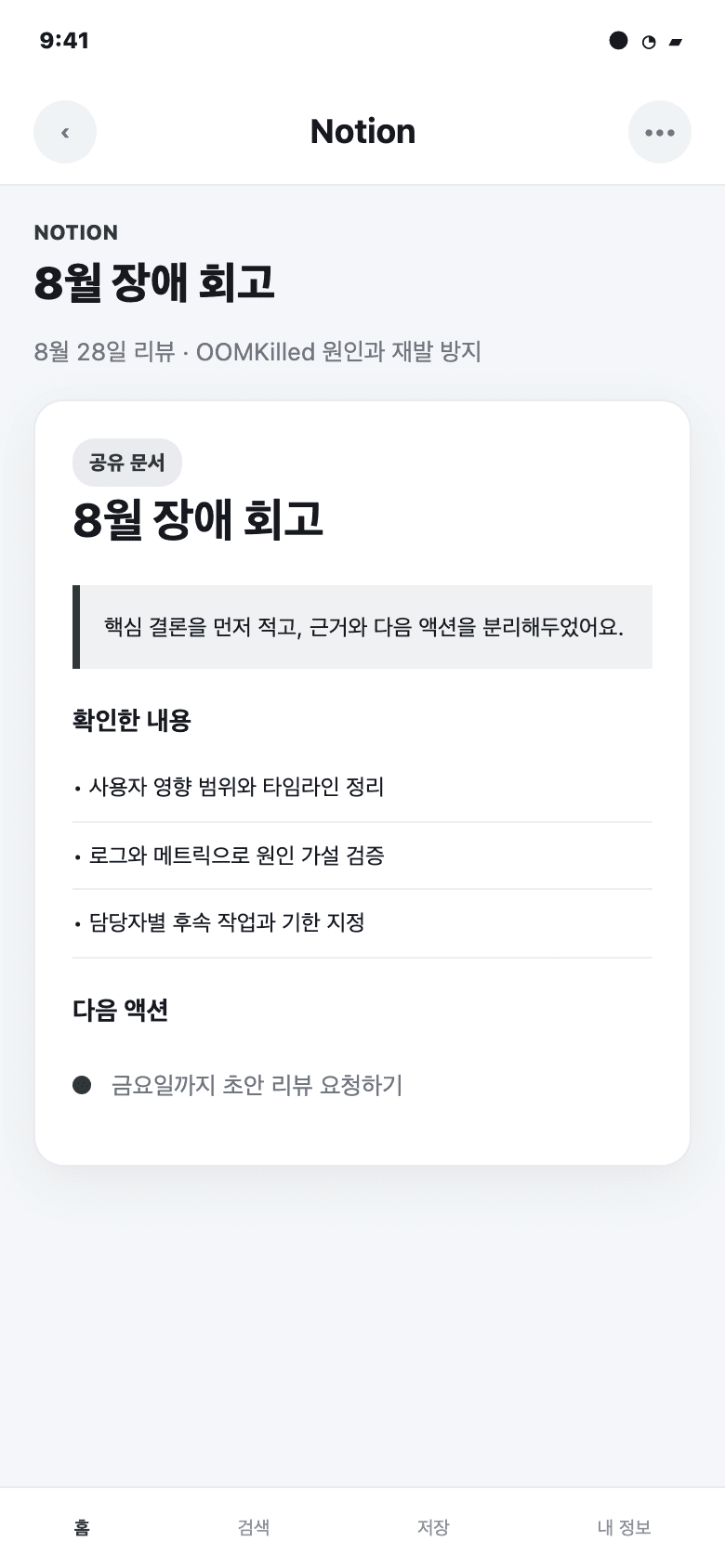 8월 장애 회고 문서