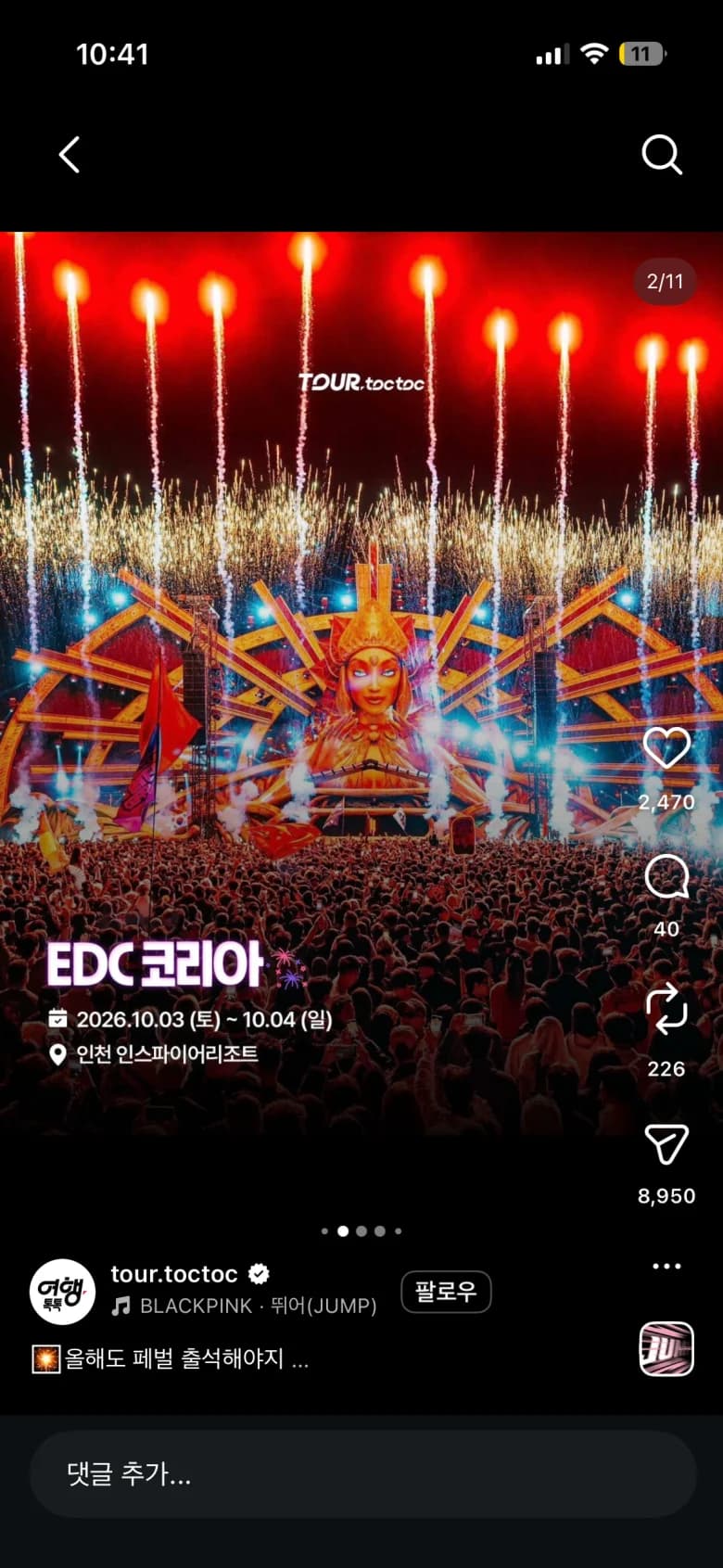 EDC 코리아 2026 일정
