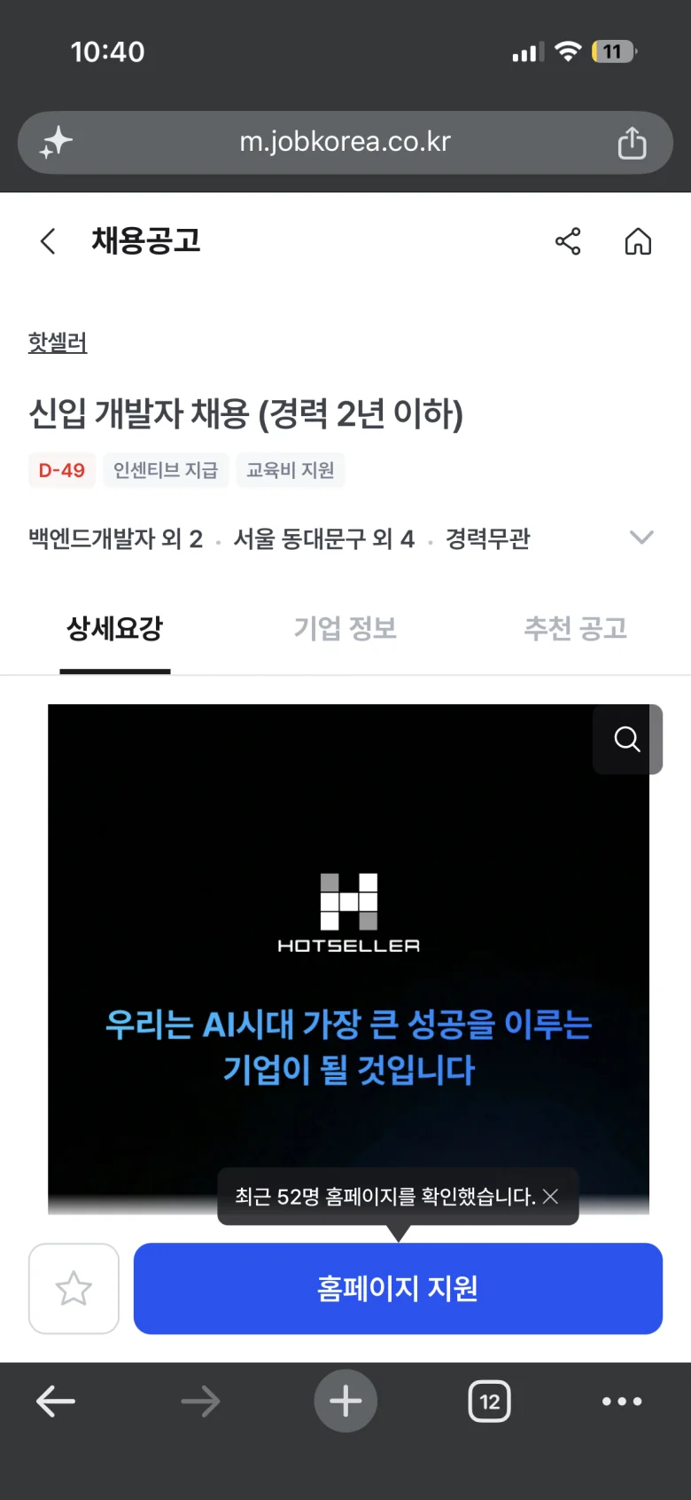 핫셀러 신입 개발자 채용
