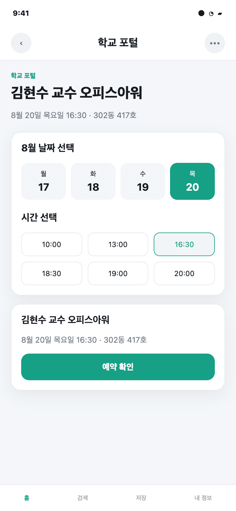 교수님 오피스아워 예약