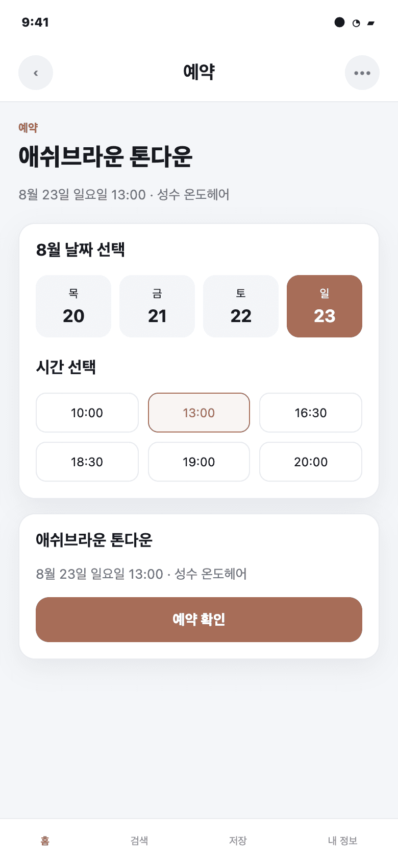 애쉬브라운 톤다운 예약