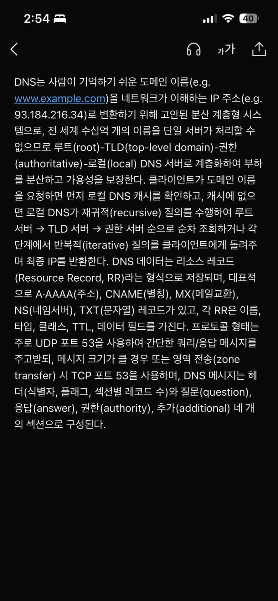 DNS는 어떻게 동작하나
